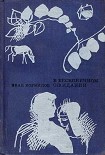 Читать книгу В бесконечном ожидании [Повести. Рассказы]